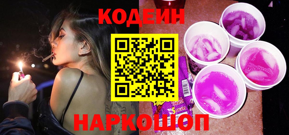 Кодеиновый сироп Lean Purple Drank  Вход с VPN  Кодеиновый сироп Lean Purple Drank  Киреевск 