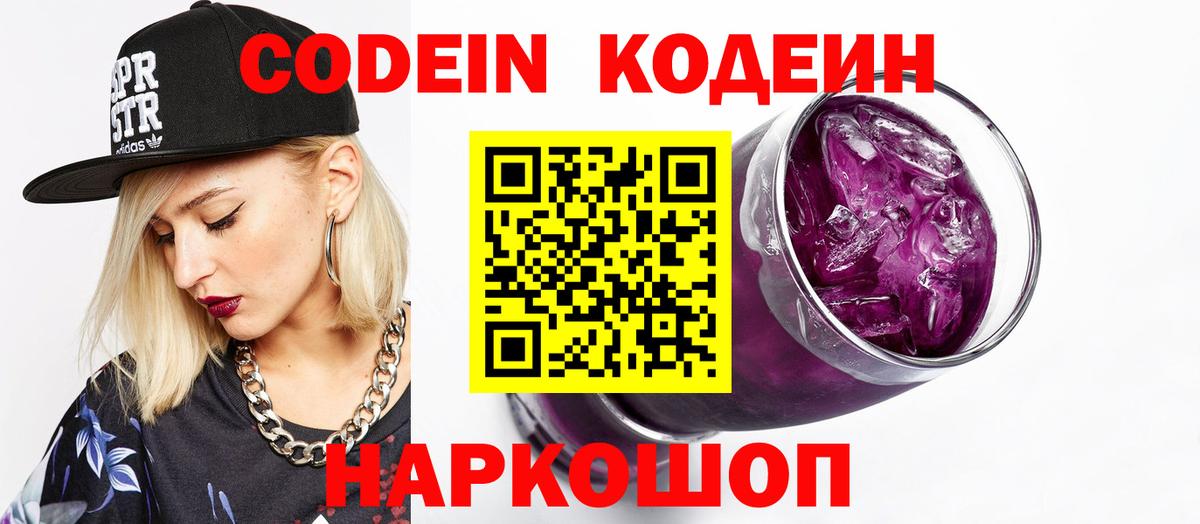 Кодеиновый сироп Lean Purple Drank Киреевск